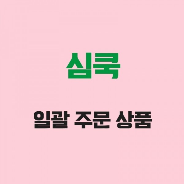 (주)푸드트리,[심쿡]일괄 상품 주문