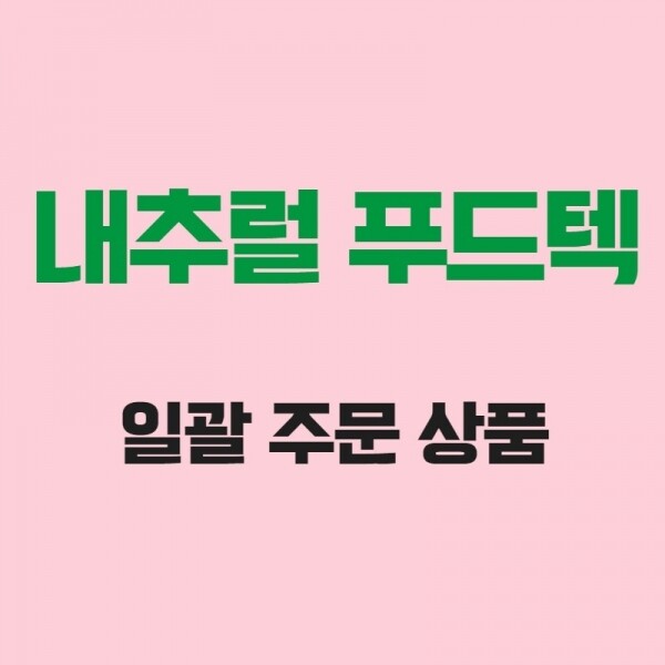 (주)푸드트리,[내추럴 푸드텍] 일괄 상품 주문