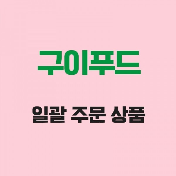 (주)푸드트리,[푸드트리] 바다꼬기(아이꼬기) 일괄 상품 주문