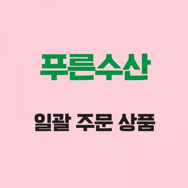 (주)푸드트리,[푸른수산] 일괄 상품 주문