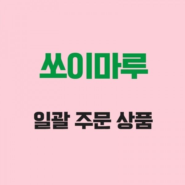 (주)푸드트리,[쏘이마루] 일괄 상품 주문