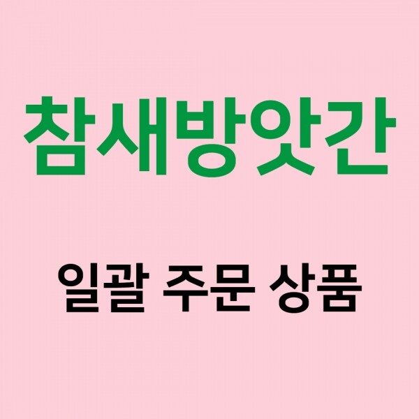 (주)푸드트리,[참새방앗간] 일괄주문상품