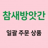 [참새방앗간] 일괄주문상품