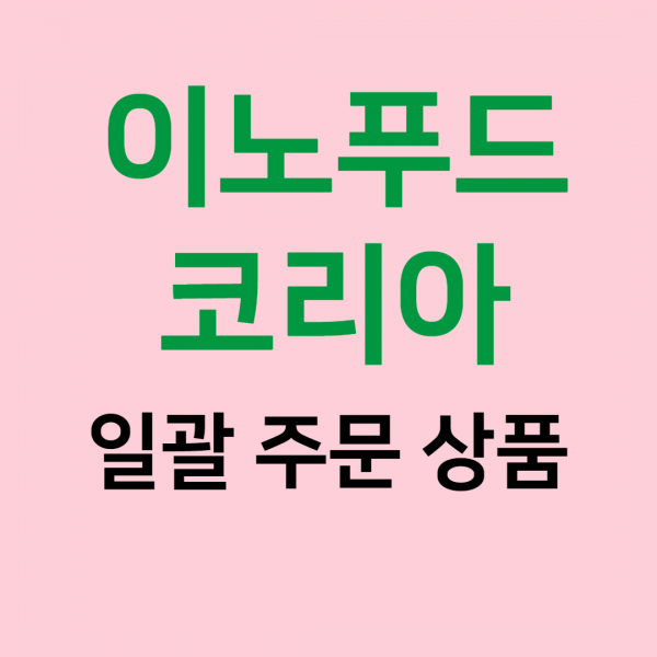 (주)푸드트리,[이노푸드코리아] 일괄 주문 상품