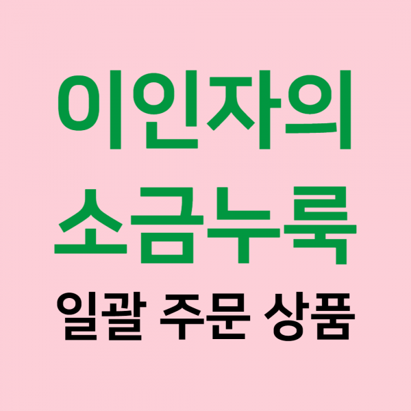 (주)푸드트리,[이인자의 소금누룩] 일괄 주문 상품