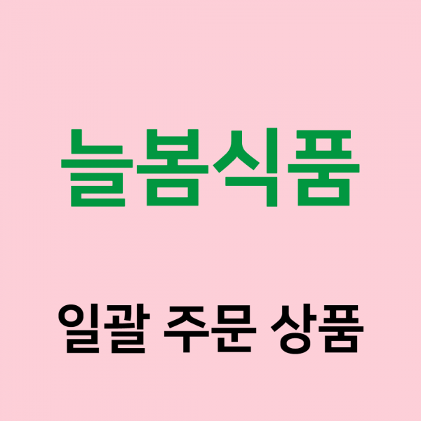 (주)푸드트리,[늘봄식품] 일괄 주문 상품