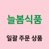 [늘봄식품] 일괄 주문 상품