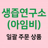 [생즙연구소] 일괄 주문 상품