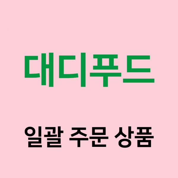 (주)푸드트리,[대디푸드] 일괄 주문 상품