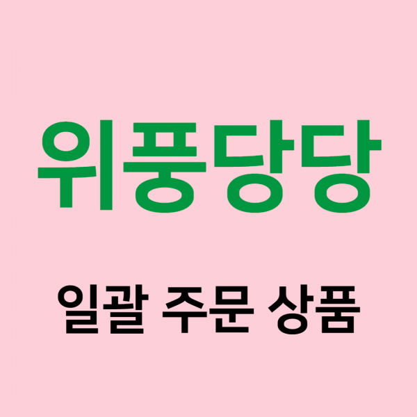 (주)푸드트리,[위풍당당] 일괄 주문 상품