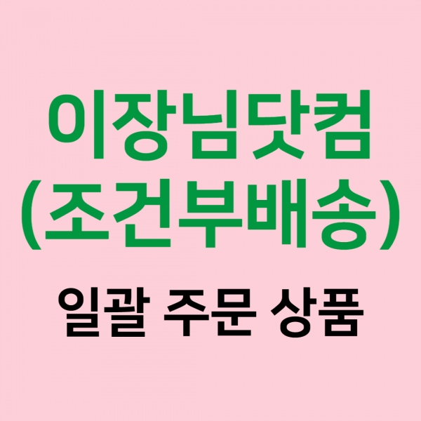 (주)푸드트리,[이장님닷컴] 일괄 주문 상품