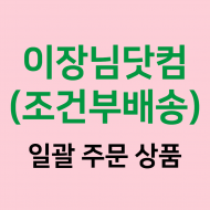 [이장님닷컴] 일괄 주문 상품