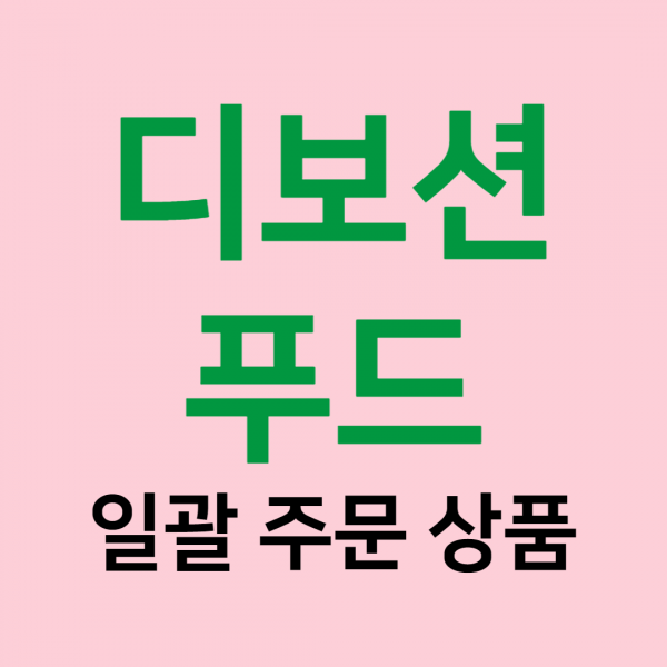 (주)푸드트리,[디보션푸드] 일괄 주문 상품