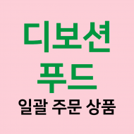 [디보션푸드] 일괄 주문 상품