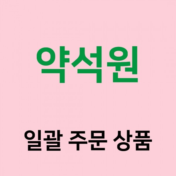 (주)푸드트리,[약석원] 일괄 상품 주문